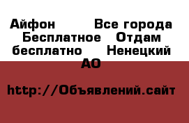 Айфон 6  s - Все города Бесплатное » Отдам бесплатно   . Ненецкий АО